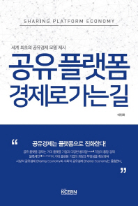 공유 플랫폼 경제로 가는 길